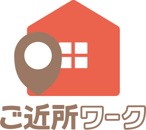 ご近所ワーク